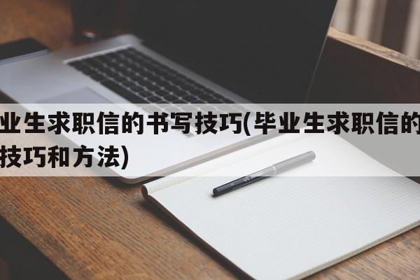 毕业生求职信的书写技巧(毕业生求职信的书写技巧和方法)