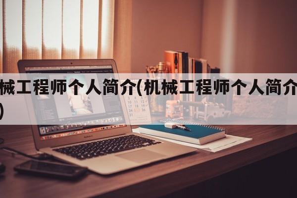 机械工程师个人简介(机械工程师个人简介模板)