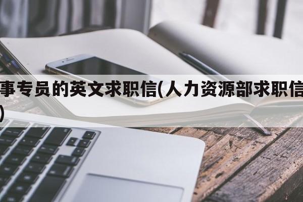 人事专员的英文求职信(人力资源部求职信英文)