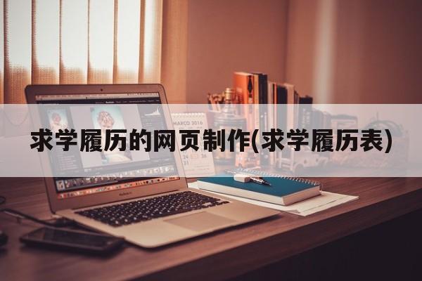 求学履历的网页制作(求学履历表)