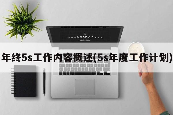 年终5s工作内容概述(5s年度工作计划)